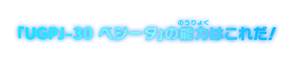 「UGPJ-30 ベジータ」の能力はこれだ！