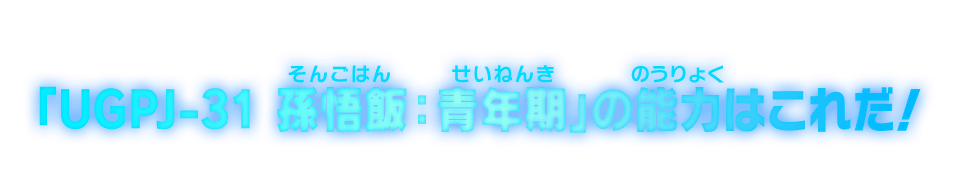 「UGPJ-31 孫悟飯：青年期」の能力はこれだ！