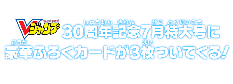 Vジャンプ30周年記念7月特大号に豪華ふろくカードが3枚ついてくる！