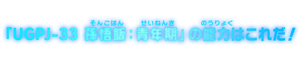 「UGPJ-33 孫悟飯：青年期」の能力はこれだ！