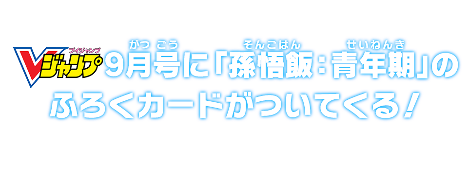 Vジャンプ9月号に「孫悟飯：青年期」のふろくカードがついてくる!