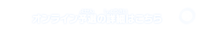 オンライン予選の詳細はこちら