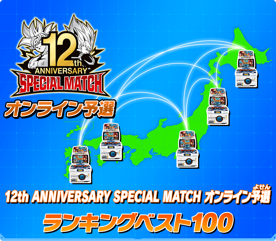 12th ANNIVERSARY SPECIAL MATCH オンライン予選ランキングベスト100