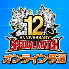 12th ANNIVERSARY SPECIAL MATCH オンライン予選ランキングベスト100