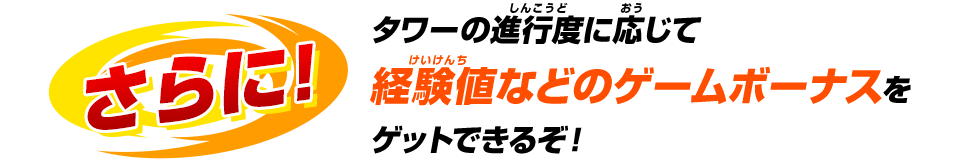 タワーの進行度に応じて経験値などのゲームボーナスをゲットできるぞ!