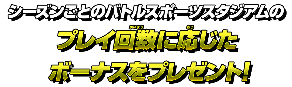 シーズンごとのバトルスポーツスタジアムのプレイ回数に応じたボーナスをプレゼント!