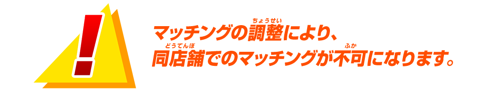 マッチングの調整により、同店舗でのマッチングが不可になります。