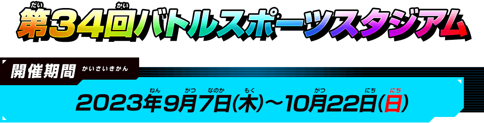 第34回バトルスポーツスタジアム