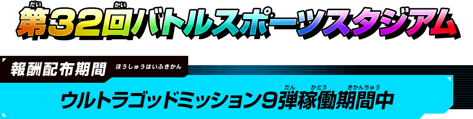 第32回バトルスポーツスタジアム