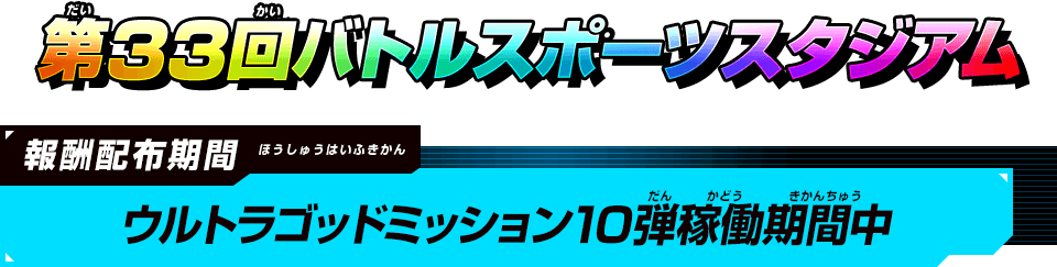 第33回バトルスポーツスタジアム