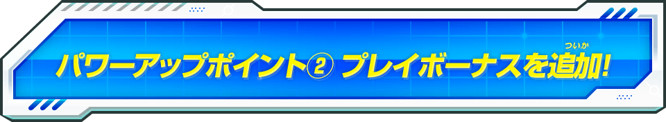 パワーアップポイント(2)プレイボーナスを追加!