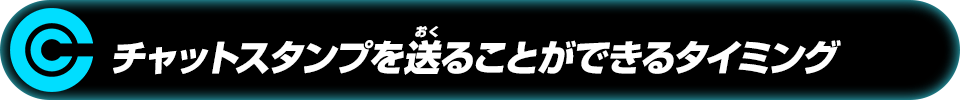 チャットスタンプを送ることができるタイミング