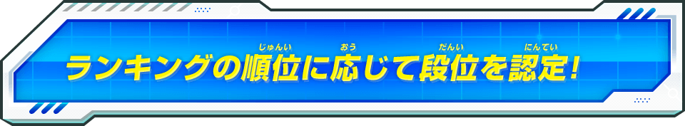 ランキングの順位に応じて段位を認定!