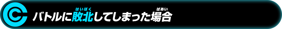 バトルに敗北してしまった場合