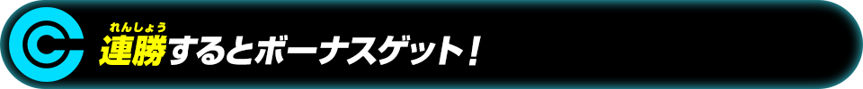 連勝するとボーナスゲット!