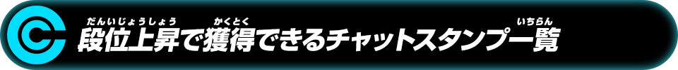 段位上昇で獲得できるチャットスタンプ一覧