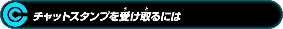 チャットスタンプを受け取るには