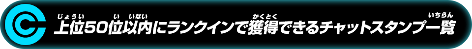 上位50位以内にランクインで獲得できるチャットスタンプ一覧