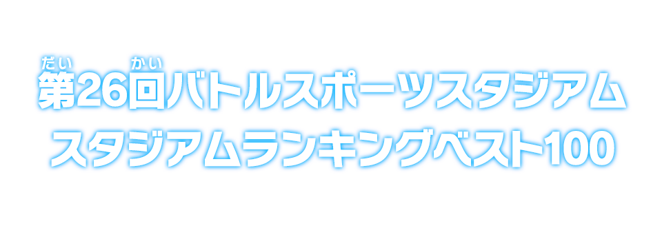 第26回バトルスポーツスタジアム スタジアムランキングベスト100