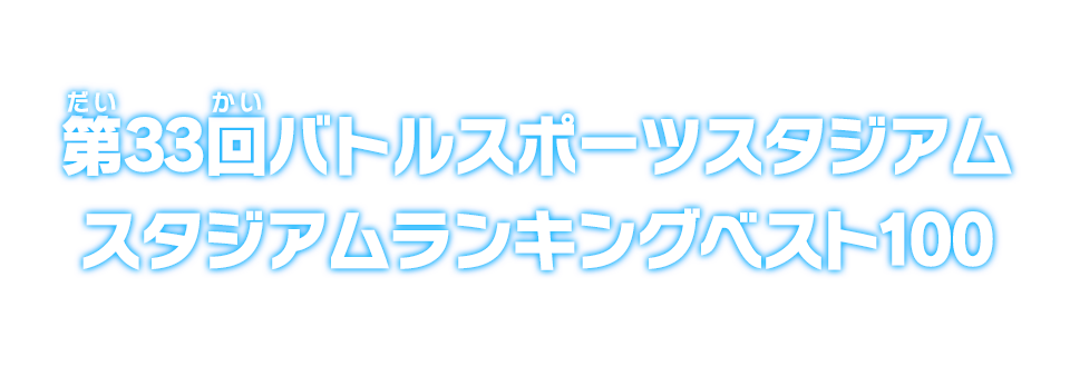 第33回バトルスポーツスタジアム スタジアムランキングベスト100