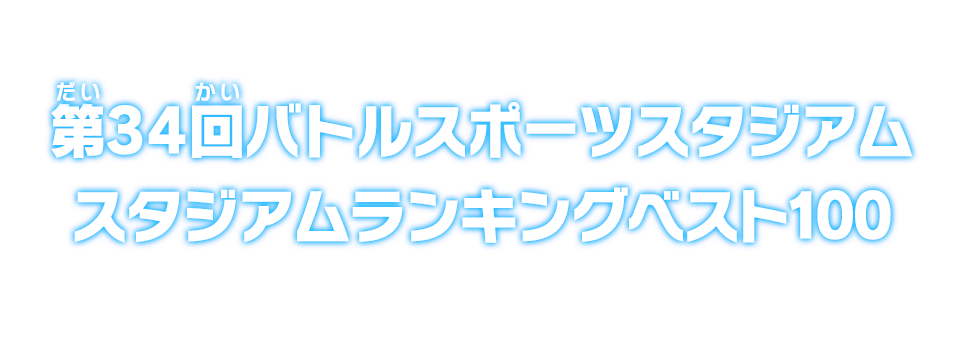 第34回バトルスポーツスタジアム スタジアムランキングベスト100