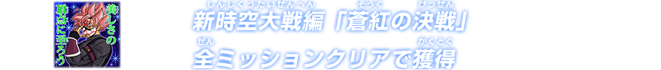 新時空大戦編「蒼紅の決戦」全ミッションクリアで獲得