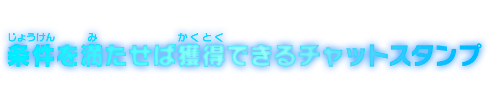 条件を満たせば獲得できるチャットスタンプ