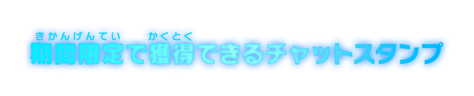 期間限定で獲得できるチャットスタンプ