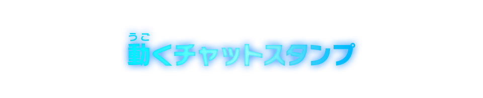 動くチャットスタンプ