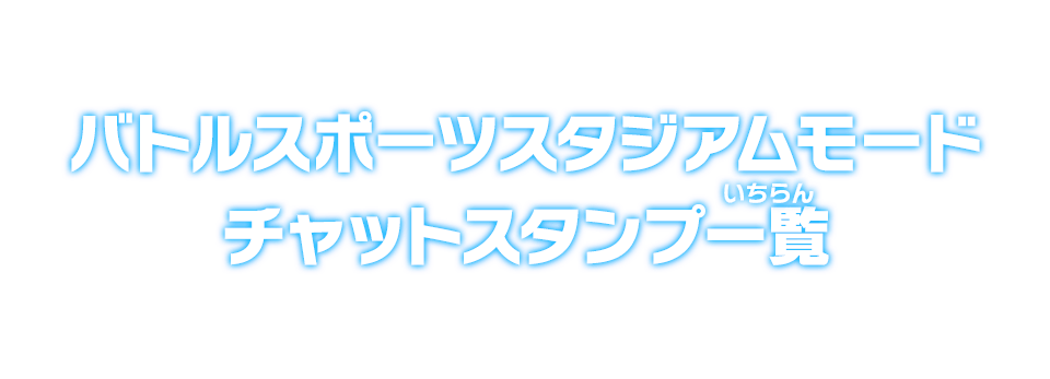 バトルスポーツスタジアムモード チャットスタンプ一覧