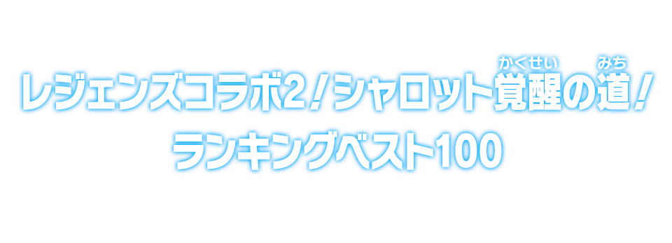 レジェンズコラボ2！シャロット覚醒の道！ ランキングベスト100