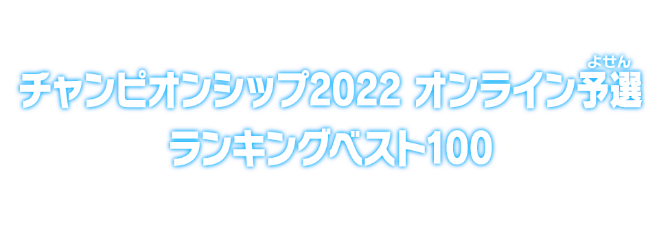 チャンピオンシップ2022 オンライン予選 ランキングベスト100