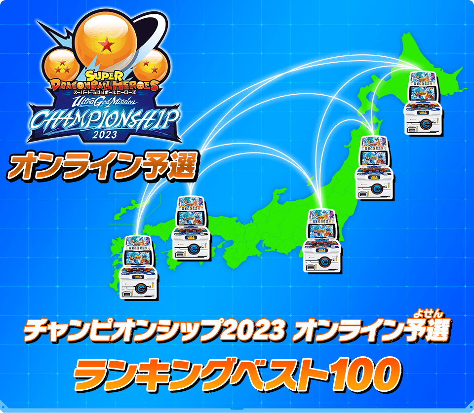 チャンピオンシップ2023 オンライン予選 ランキングベスト100