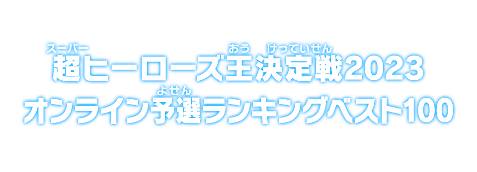 超ヒーローズ王決定戦2023 オンライン予選ランキングベスト100