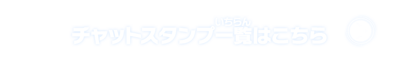 チャットスタンプ一覧はこちら