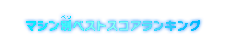 マシン別ベストスコアランキング