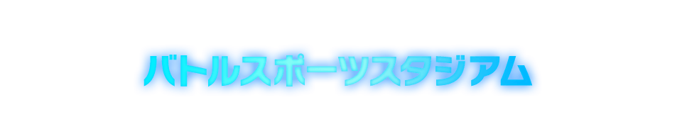 バトルスポーツスタジアム