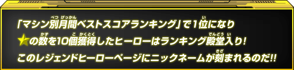 「マシン別月間ベストスコアランキング」で1位になり★の数を10個獲得したヒーローはランキング殿堂入り!