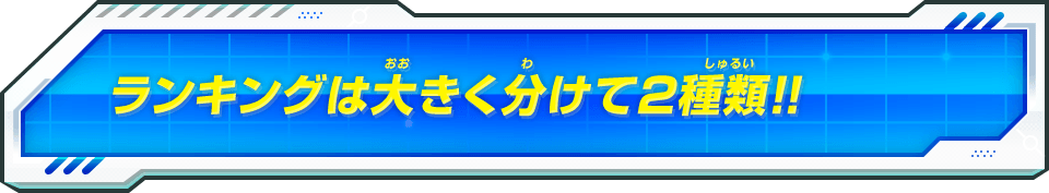 ランキングは大きく分けて2種類!!