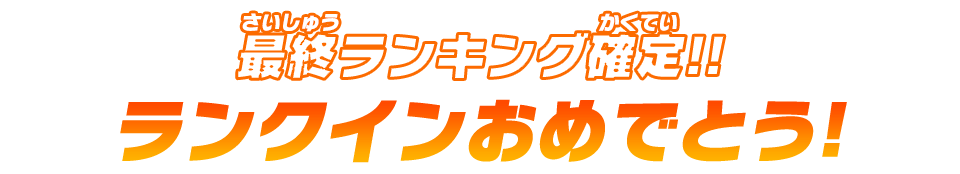 ランクインおめでとう！