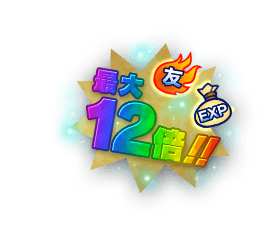 12周年はボーナスも盛り沢山！