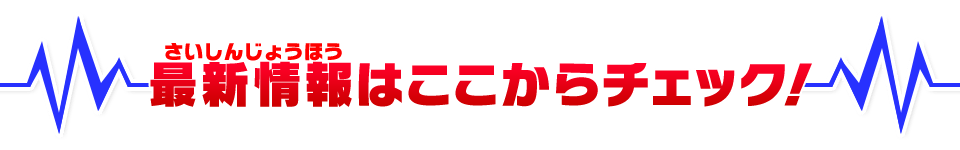 最新情報はここからチェック！