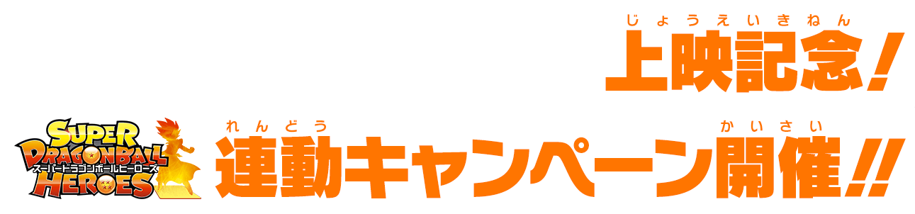 連動キャンペーン開催！！