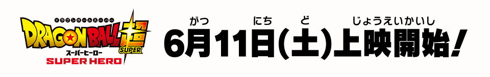 ドラゴンボール超 スーパーヒーロー