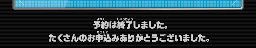 予約は終了しました。