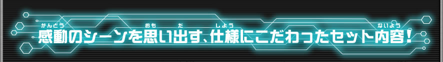 感動のシーンを思い出す、仕様にこだわったセット内容！