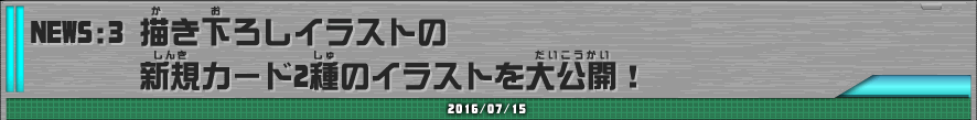 NEWS:3  描き下ろしイラストの新規カード2種のイラストを大公開！