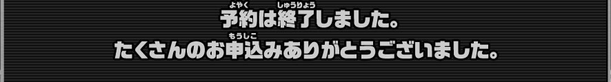 予約は終了しました。