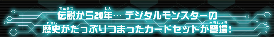 伝説から20年・・・デジタルモンスターの歴史がたっぷりつまったカードセットが登場！