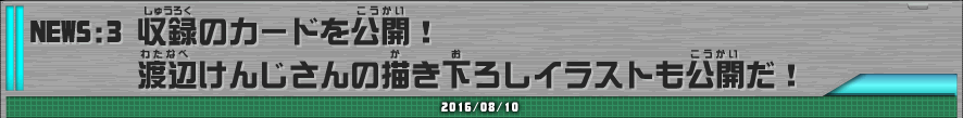 NEWS:3　収録のカードを公開！渡辺けんじさんの描き下ろしイラストも公開だ！